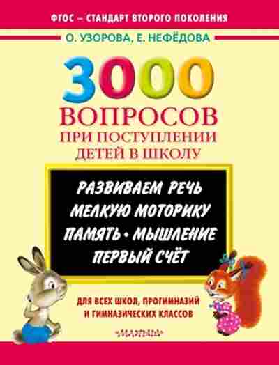 Книга 3000 вопросов при поступлении детей в школу Узорова О.В.,Нефедова Е.А., б-1209, Баград.рф
